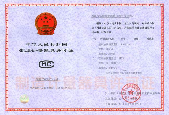 超聲波明渠流量計(jì)、在線濁度儀 器具制造許可證：蘇制020003053號(hào)